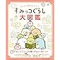 すみっコぐらし検定公式ガイドブック すみっコぐらし大図鑑 (生活シリーズ)