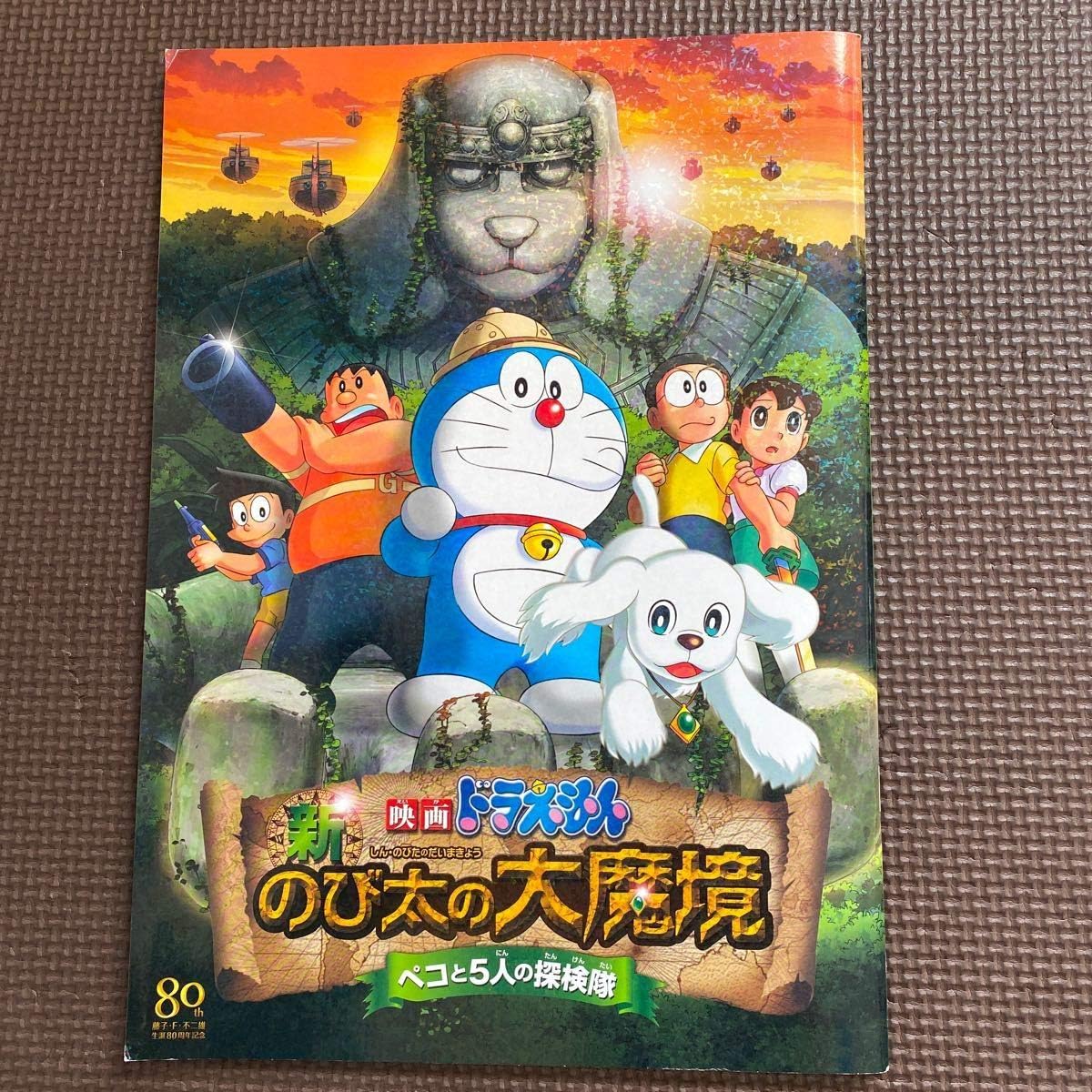 Amazon 東宝 映画 ドラえもん のび太の大魔鏡 ペコと5人の探検隊 パンフレット ホビーアイテム アニメ 萌えグッズ 通販