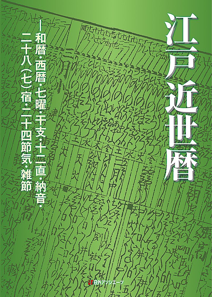 江戸近世暦 和暦 西暦 七曜 干支 十二直 納音 二十八 七 宿 二十四節気 雑節 日外アソシエーツ 本 通販 Amazon