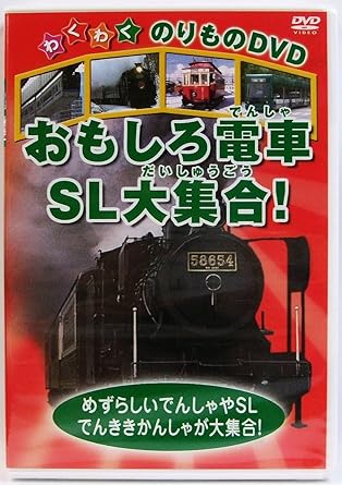 Amazon Co Jp おもしろ電車 Sl大集合 Dvd Dvd ブルーレイ