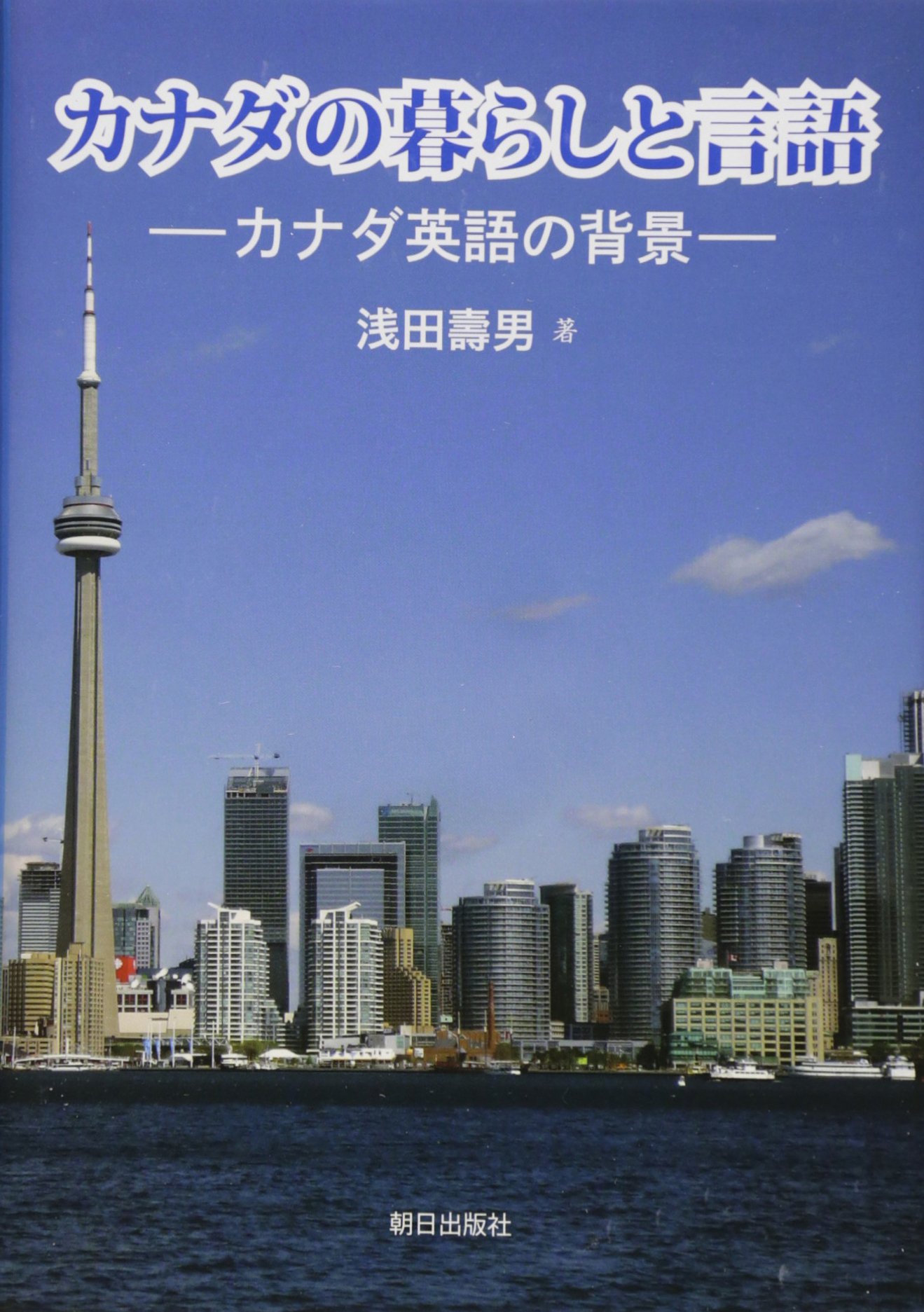カナダの暮らしと言語 カナダ英語の背景 関西学院大学研究叢書 浅田 壽男 本 通販 Amazon