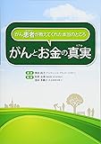 がん患者が教えてくれた本当のところ  がんとお金の真実(リアル)