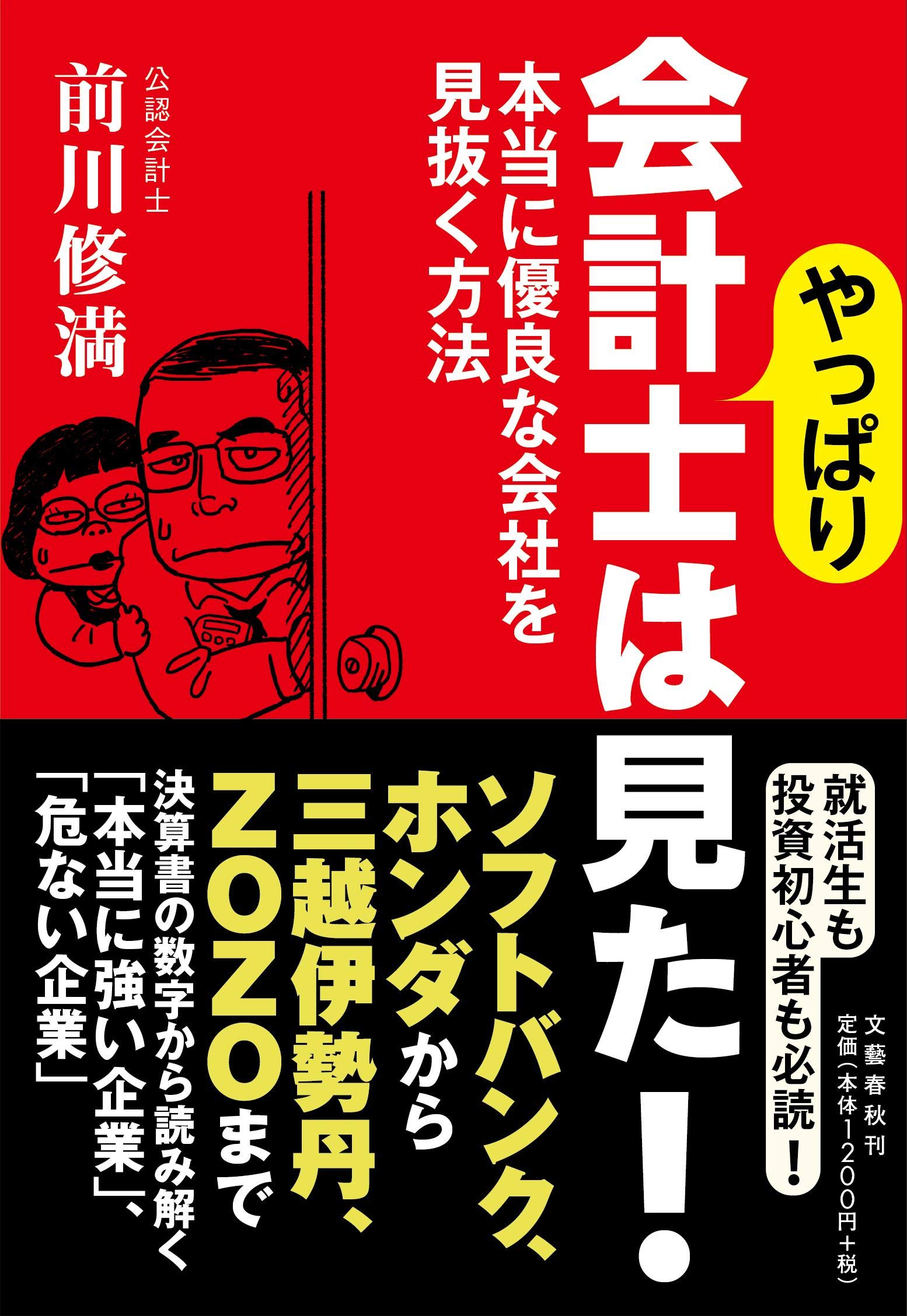 やっぱり会計士は見た 本当に優良な会社を見抜く方法 修満 前川 本 通販 Amazon