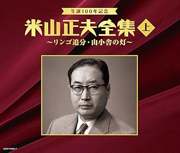 V A V A Seitan 100 Nen Kinen Yoneyama Masao Zenshu First Part Ringo Oiwake Yamagoya No Tomoshibi 3cds Japan Cd Cocp Amazon Com Music