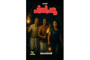 ഹിബിഷൂ: Novel (Malayalam Edition)