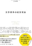 世界標準の経営理論