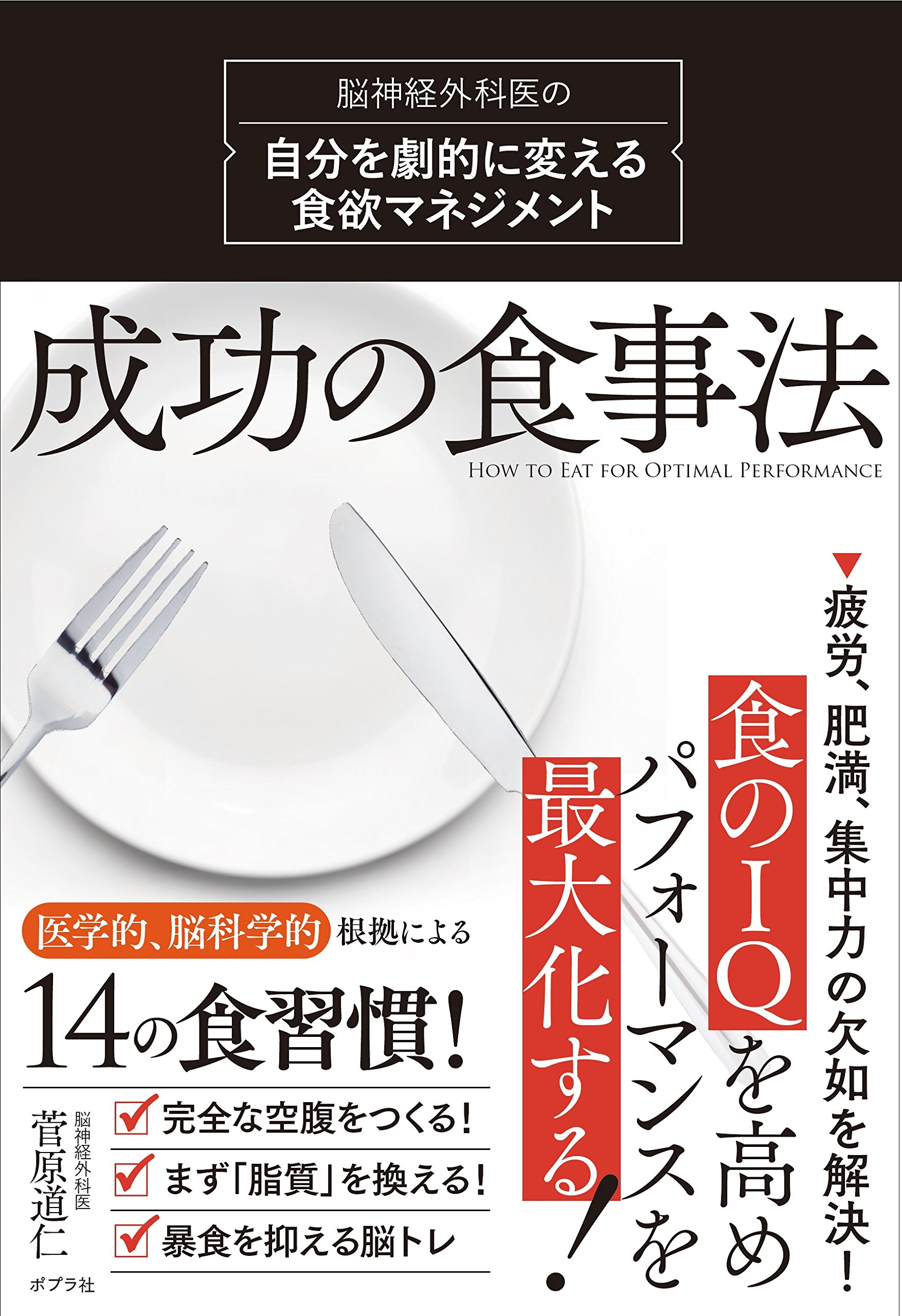 成功の食事法 脳神経外科医の自分を劇的に変える食欲マネジメント 道仁 菅原 本 通販 Amazon