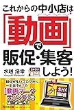 これからの中小店は「動画」で販促・集客しよう! (DOBOOKS)