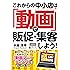 これからの中小店は「動画」で販促・集客しよう! (DOBOOKS)