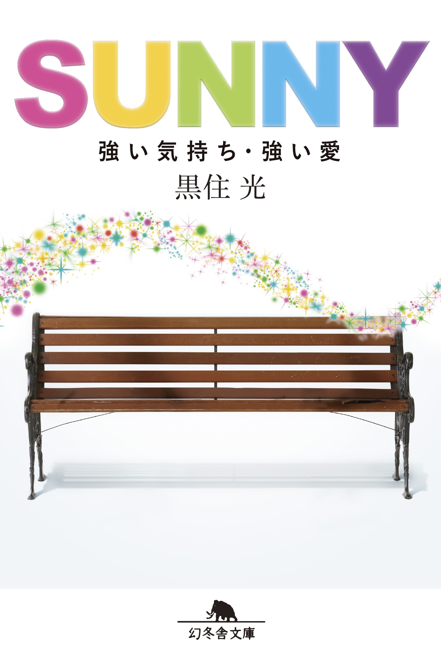 Amazon Co Jp Sunny 強い気持ち 強い愛 幻冬舎文庫 黒住 光 本 通販