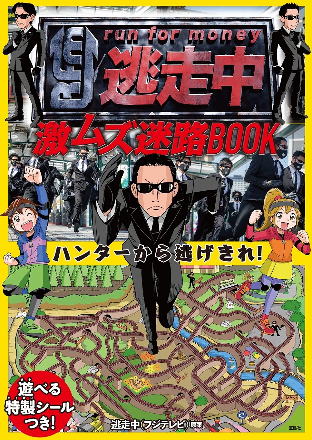 逃走中 激ムズ迷路book ハンターから逃げきれ 単行本 逃走中 フジテレビ 本 通販 Amazon