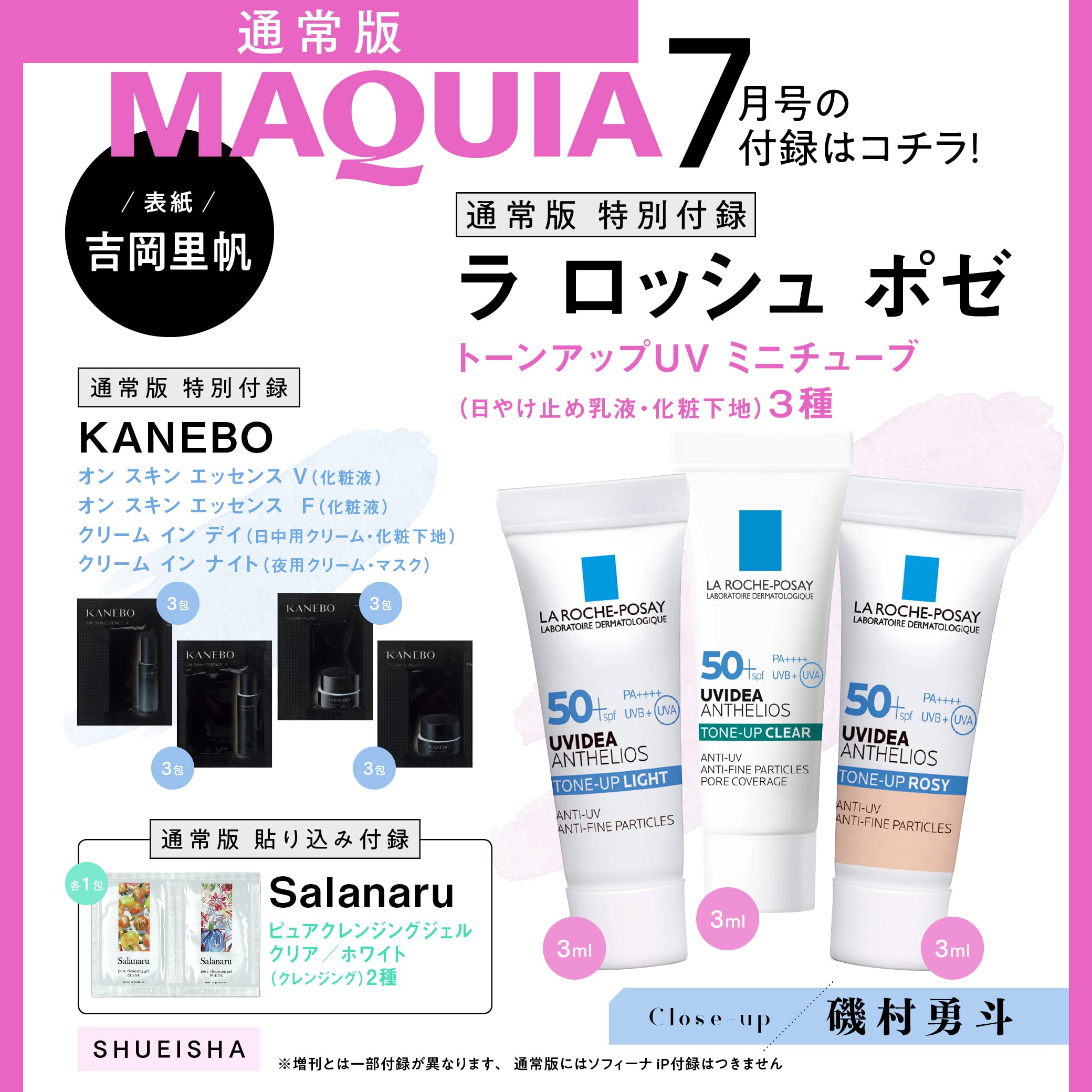 MAQUIA(マキア) 2022年7月号：5/20発売【雑誌付録】ラ ロッシュ ポゼ トーンアップUVミニチューブ(日焼け止め乳液・化粧下地)3種、KANEBOの化粧液2種と日中用・夜用のクリームのお試しセット