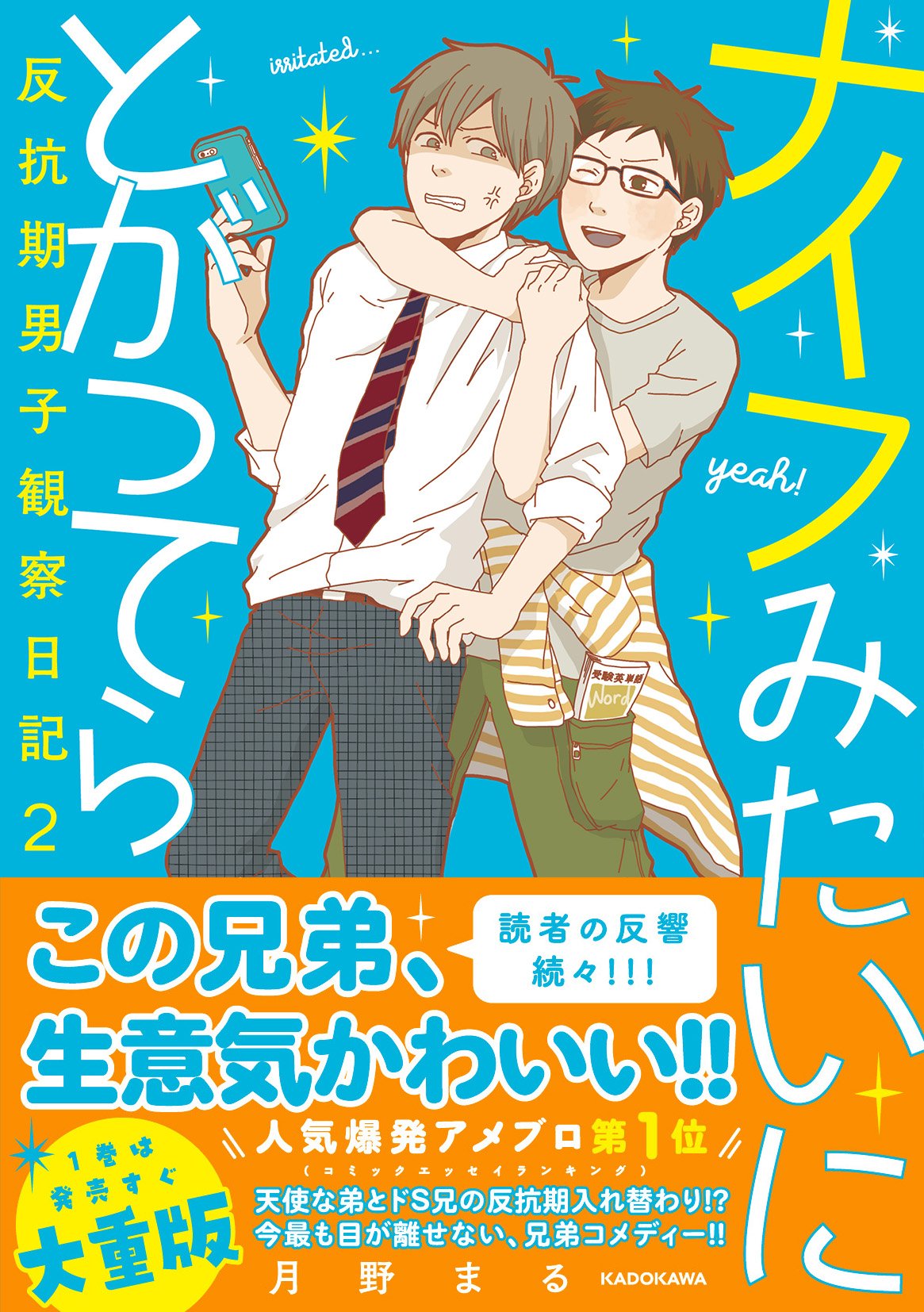 ナイフみたいにとがってら2 反抗期男子観察日記 メディアファクトリーのコミックエッセイ 月野まる 本 通販 Amazon