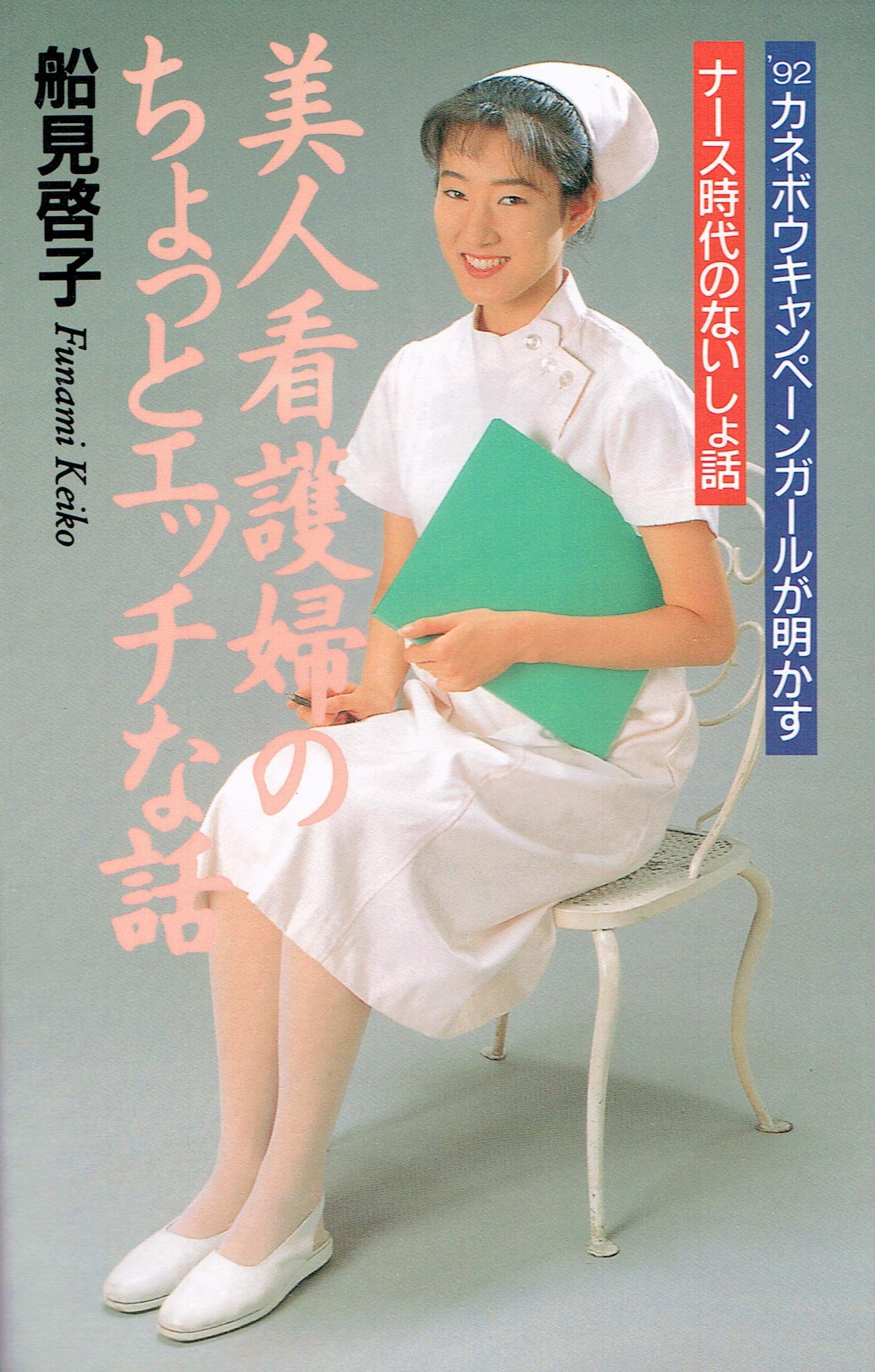 美人看護婦のちょっとエッチな話 92カネボウキャンペーンガールが明かすナース時代のないしょ話 ラクダブックス Amazon Co Uk Books 美人看護婦のちょっとエッチな話 92カネボウキャンペーンガールが明かすナース時代のないしょ話 ラクダブックス Amazon Co Uk Books