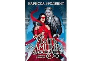 Убить вампира-завоевателя: Короны Ниаксии. Спин-офф (Russian Edition)