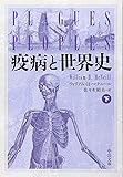 疫病と世界史 下 (中公文庫 マ 10-2)