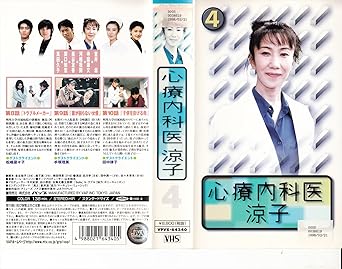 Amazon Co Jp 心療内科医 涼子 第4巻 Vhs 室井滋 寺脇康文 河相我聞 黒谷友香 関口知宏 トーレ ヨハンソン 国本雅広 佐々木章光 田中嘉一 金谷裕子 森下直 ビデオ