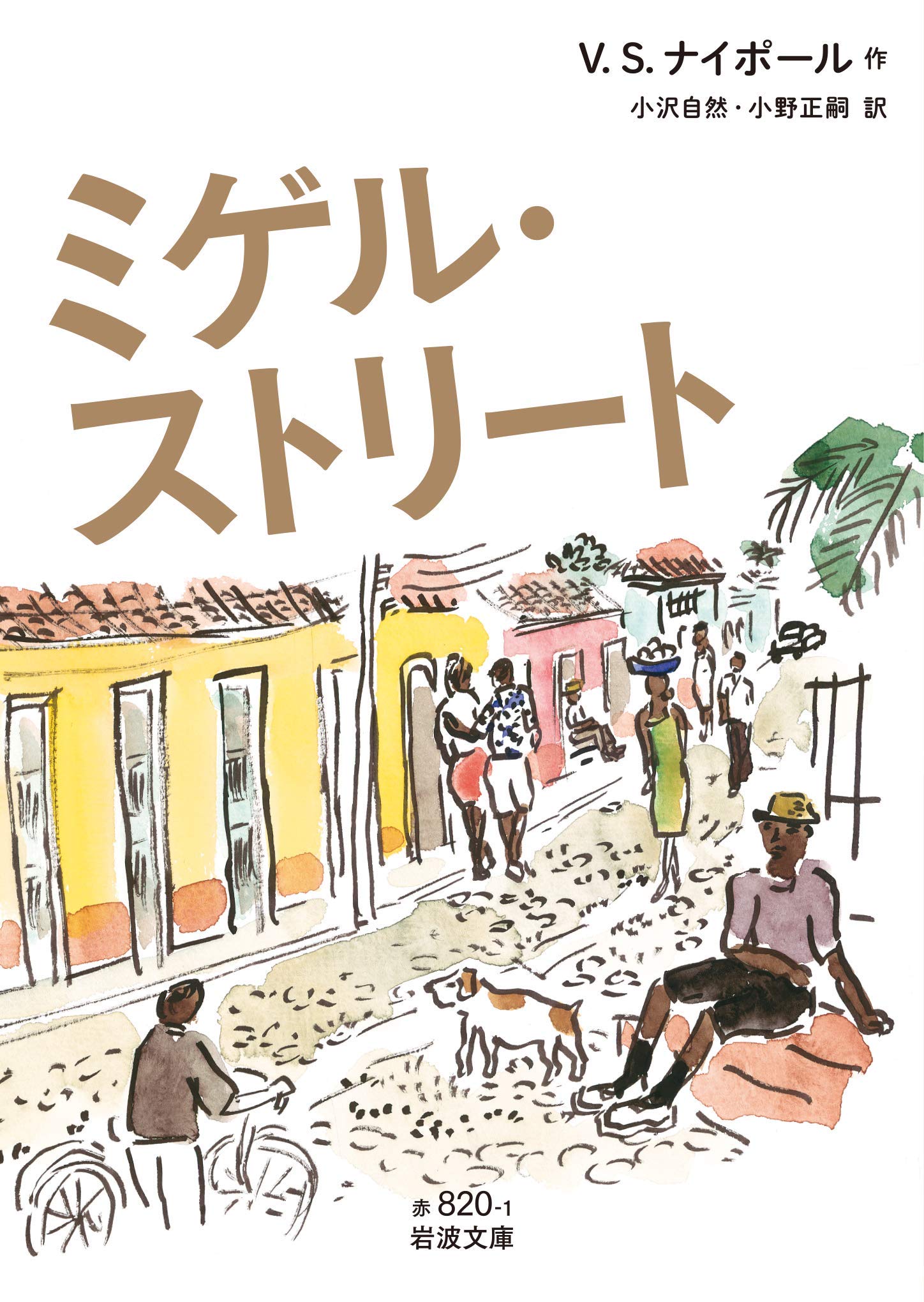 Amazon - ミゲル・ストリート (岩波文庫) | Naipaul,V.S., ナイポール,V.S., 自然, 小沢, 正嗣, 小野 |本 | 通販