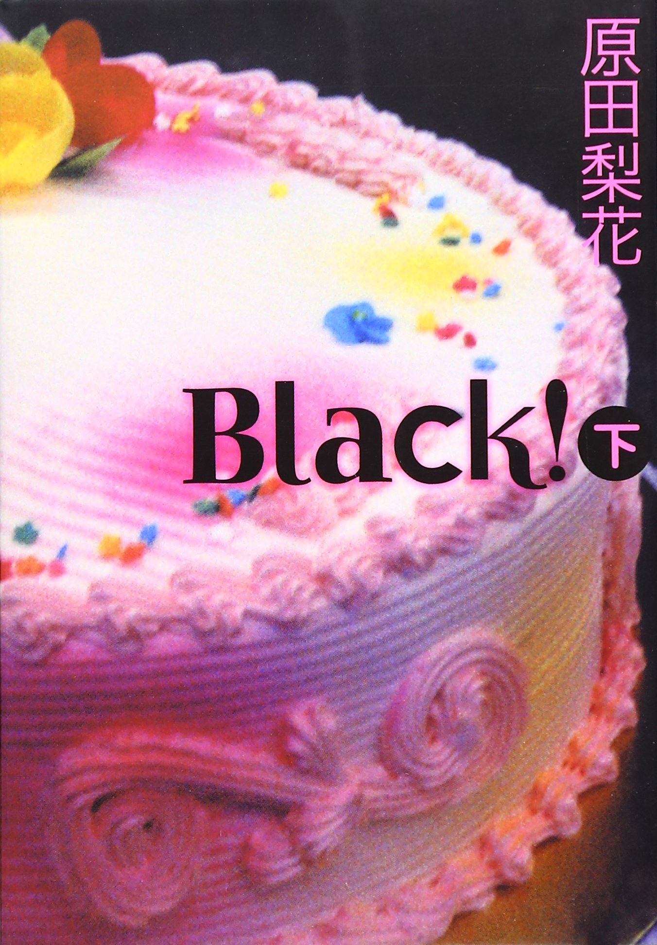 Black 下 祥伝社コミックス文庫 32 原田 梨花 本 通販 Amazon