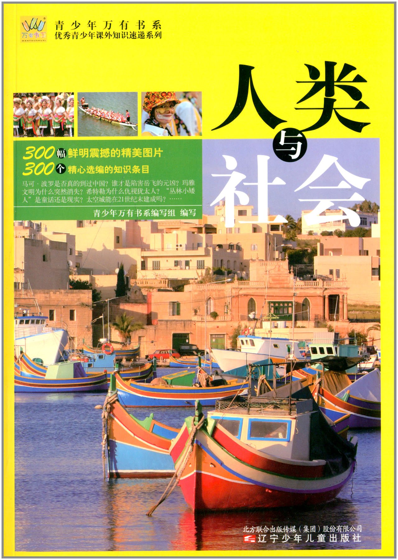 青少年万有书系 优秀青少年课外知识速递系列 人类与社会 Amazon Com Books