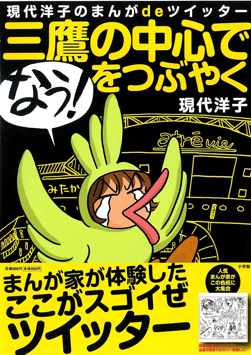 三鷹の中心で なう をつぶやく 現代 洋子 本 通販 Amazon