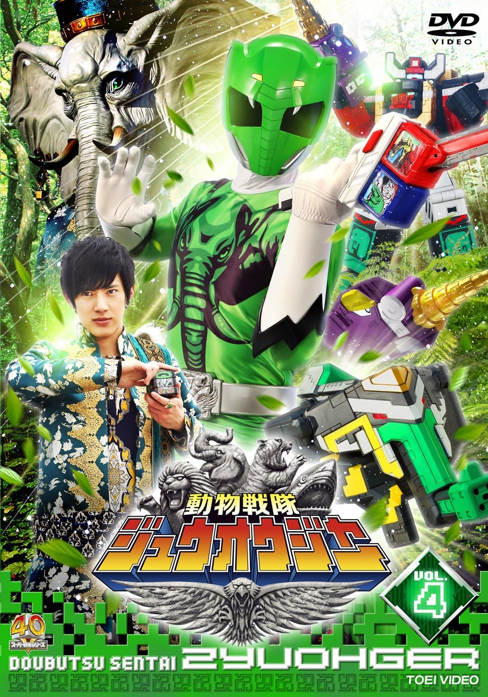 Amazon Co Jp スーパー戦隊シリーズ 動物戦隊ジュウオウジャー Vol 4 Dvd Dvd ブルーレイ 中尾暢樹 柳美稀 南羽翔平 渡邉剣 立石晴香