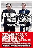 北朝鮮がつくった韓国大統領 文在寅政権実録