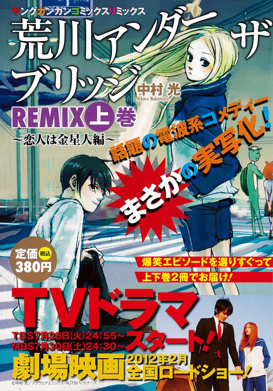 荒川アンダー ザ ブリッジ ｒｅｍｉｘ 上巻 ヤングガンガンコミックスｒｅｍｉｘ Amazon Com Books