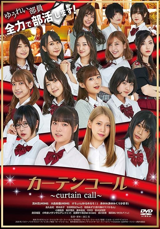 Amazon Co Jp カーテンコール Dvd Dvd ブルーレイ 諸江亮 茂木忍 大森美優 けちょん 吉田明加 あゆみ