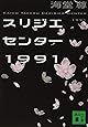 スリジエセンター1991 (講談社文庫)