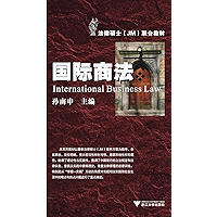 国际商法 (法律硕士(JM)联合教材) (Chinese Edition) book cover