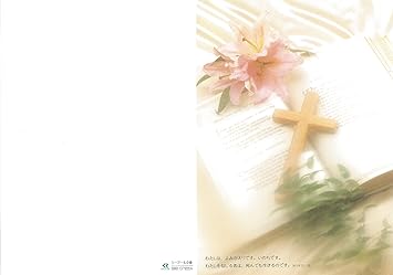 Amazon キリスト教 弔事用 プログラム用紙 クロス 50枚入り 聖句入り のし 冠婚葬祭用品 文房具 オフィス用品