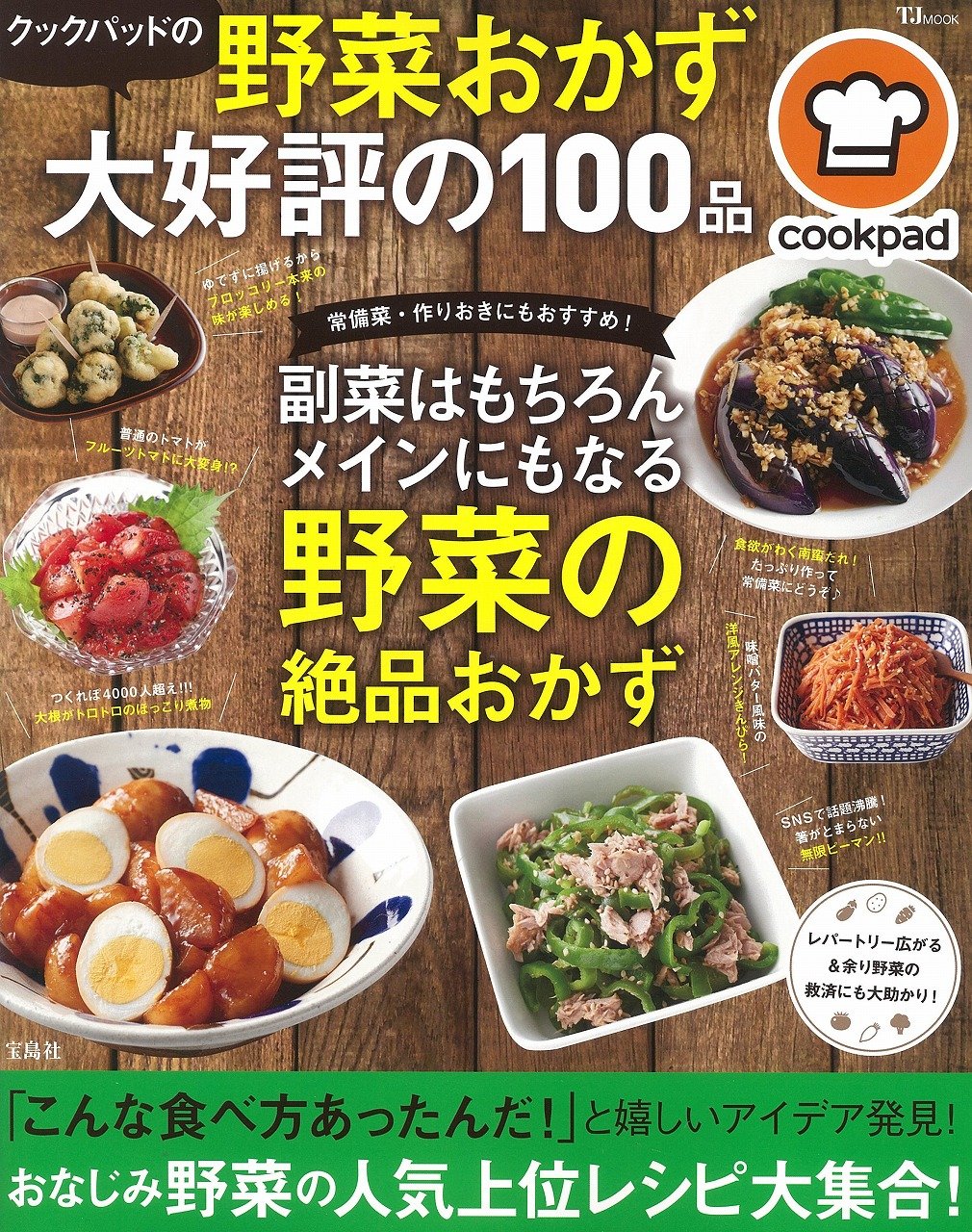 クックパッドの野菜おかず 大好評の100品 Tjmook クックパッド株式会社 本 通販 Amazon