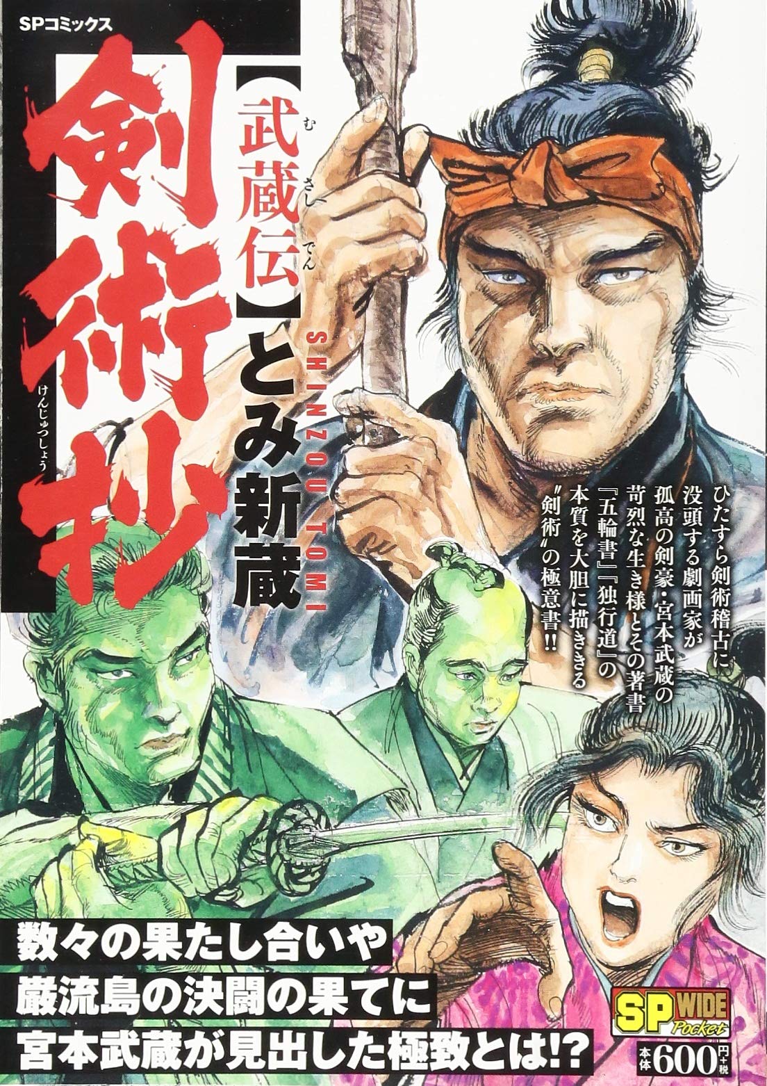 剣術抄 武蔵伝 Spコミックス Spポケットワイド Amazon Com Books