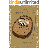 Thumb Piano (Japanese Edition) book cover