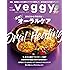 veggy (ベジィ) vol.59 2018年8月号 「最新! 病を口から予防する! オーラルケア」