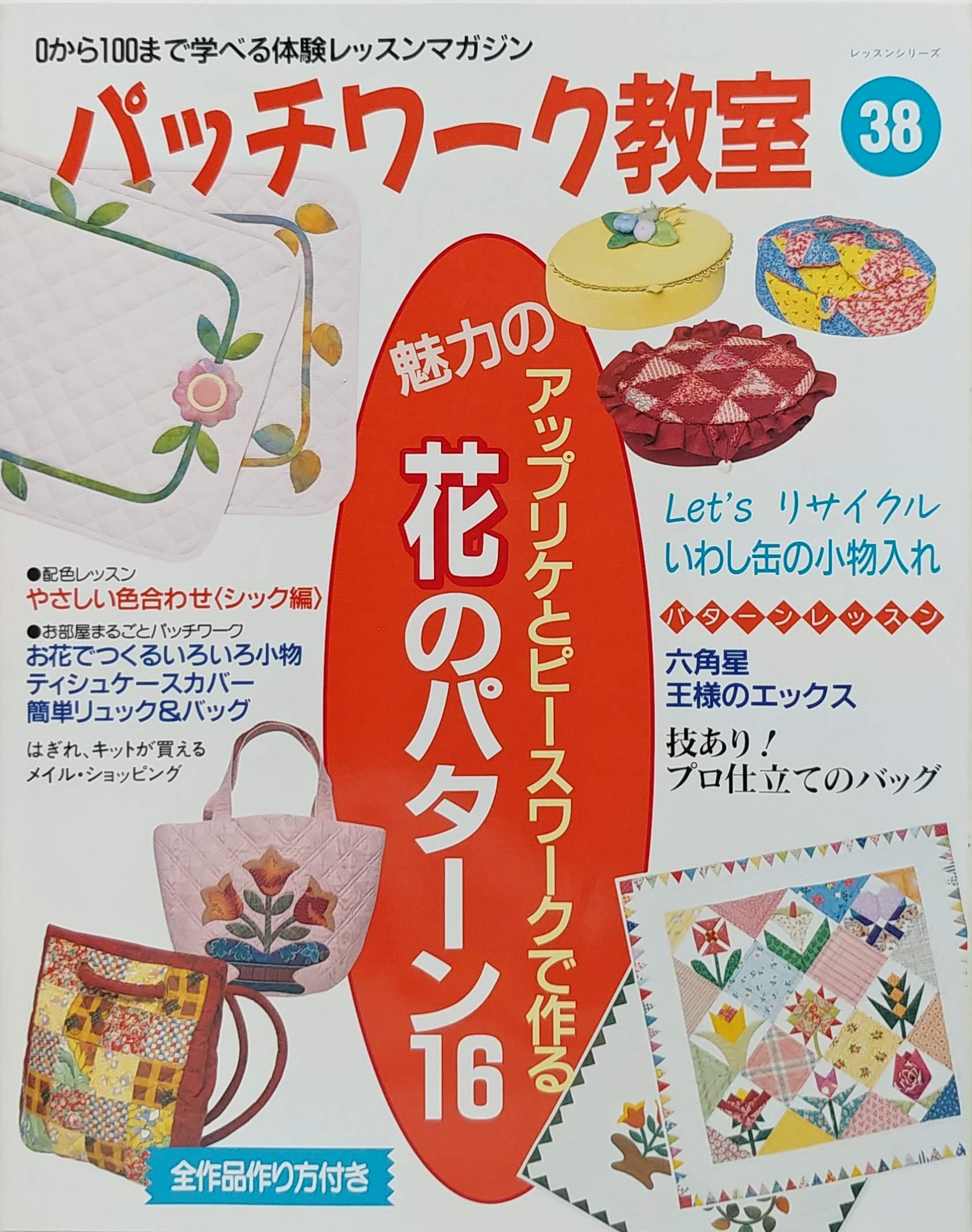 パッチワーク教室 No 38 アップリケとピースワークで作る魅力の花のパターン16 レッスンシリーズ Amazon Com Books