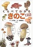 くらべてわかるきのこ 原寸大 (くらべてわかる図鑑)