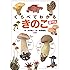 くらべてわかるきのこ 原寸大 (くらべてわかる図鑑)