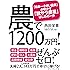 農で1200万円! ――「日本一小さい農家」が明かす「脱サラ農業」はじめの一歩