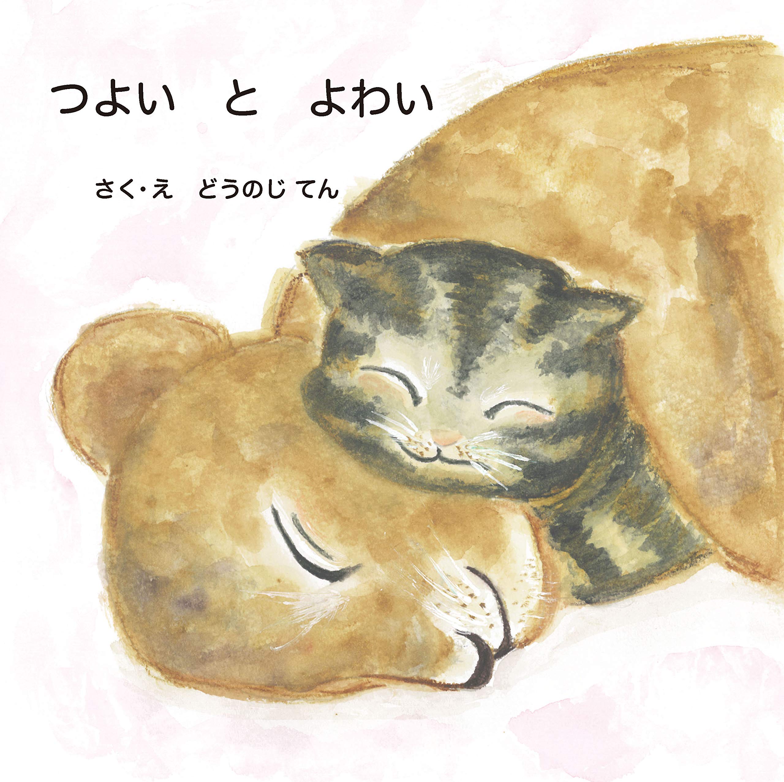 つよいとよわい どうのじ てん 本 通販 Amazon