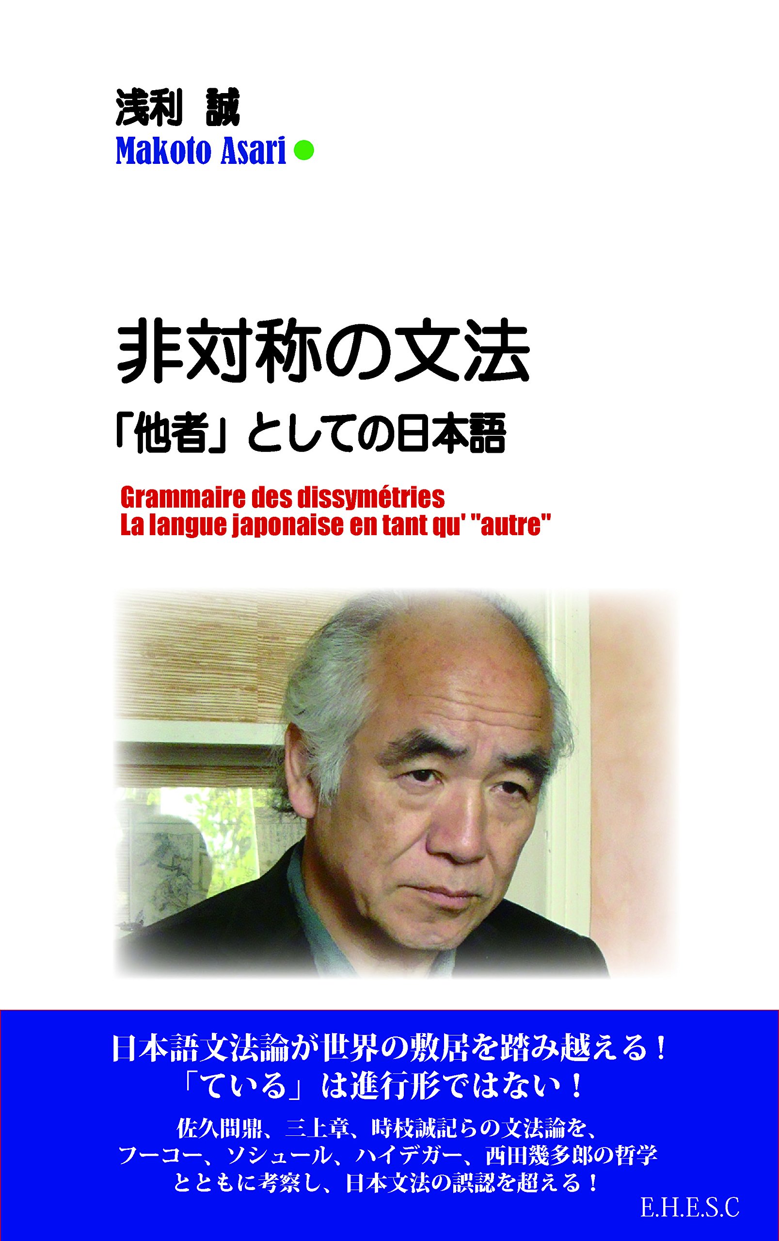 非対称の文法 他者 としての日本語 浅利 誠 本 通販 Amazon