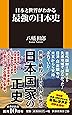 日本と世界がわかる 最強の日本史 (扶桑社新書)