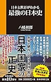 日本と世界がわかる 最強の日本史 (扶桑社新書)