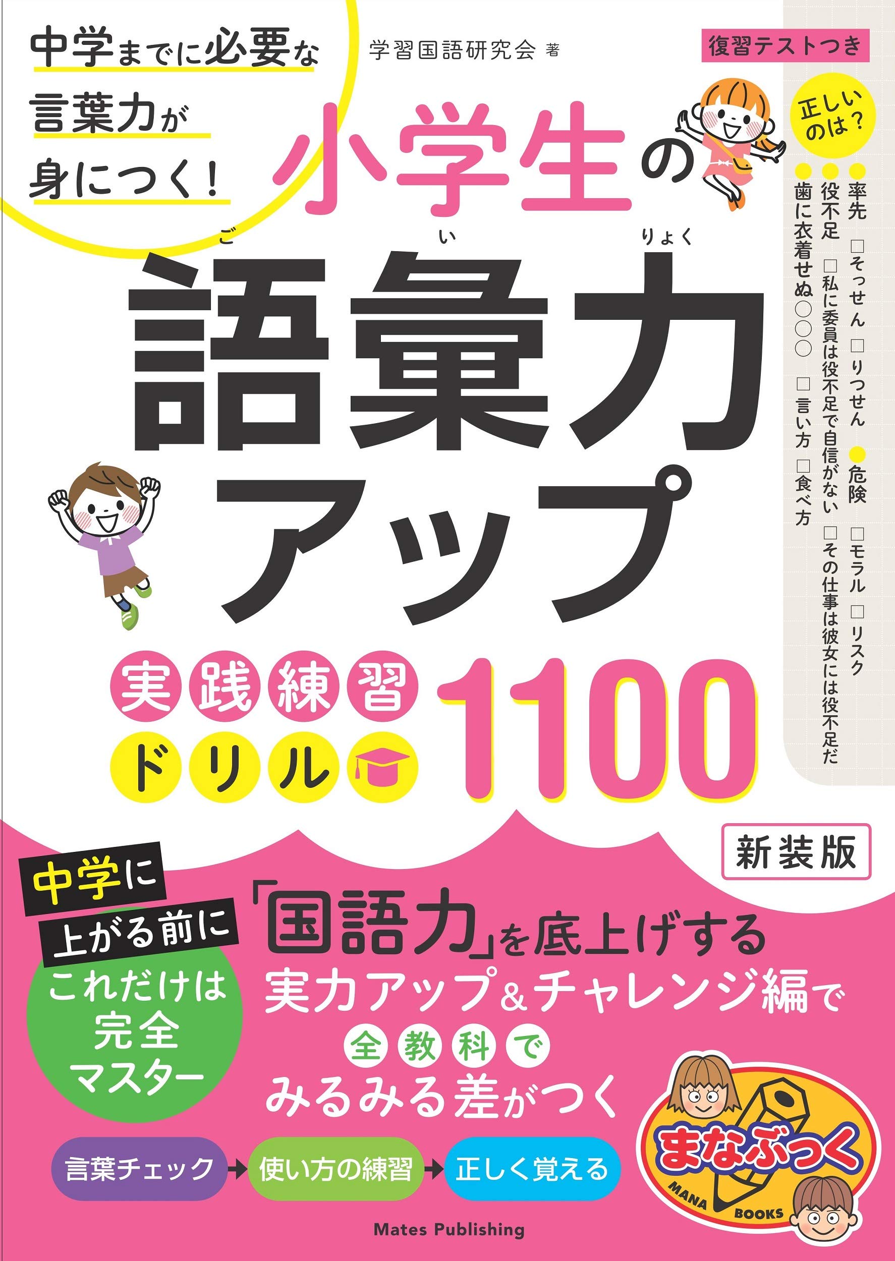 小学生の語彙力アップ 実践練習ドリル1100 新装版 中学までに必要な言葉力が身につく まなぶっく 学習国語研究会 本 通販 Amazon