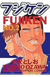 フジケン(2) (少年チャンピオン・コミックス)