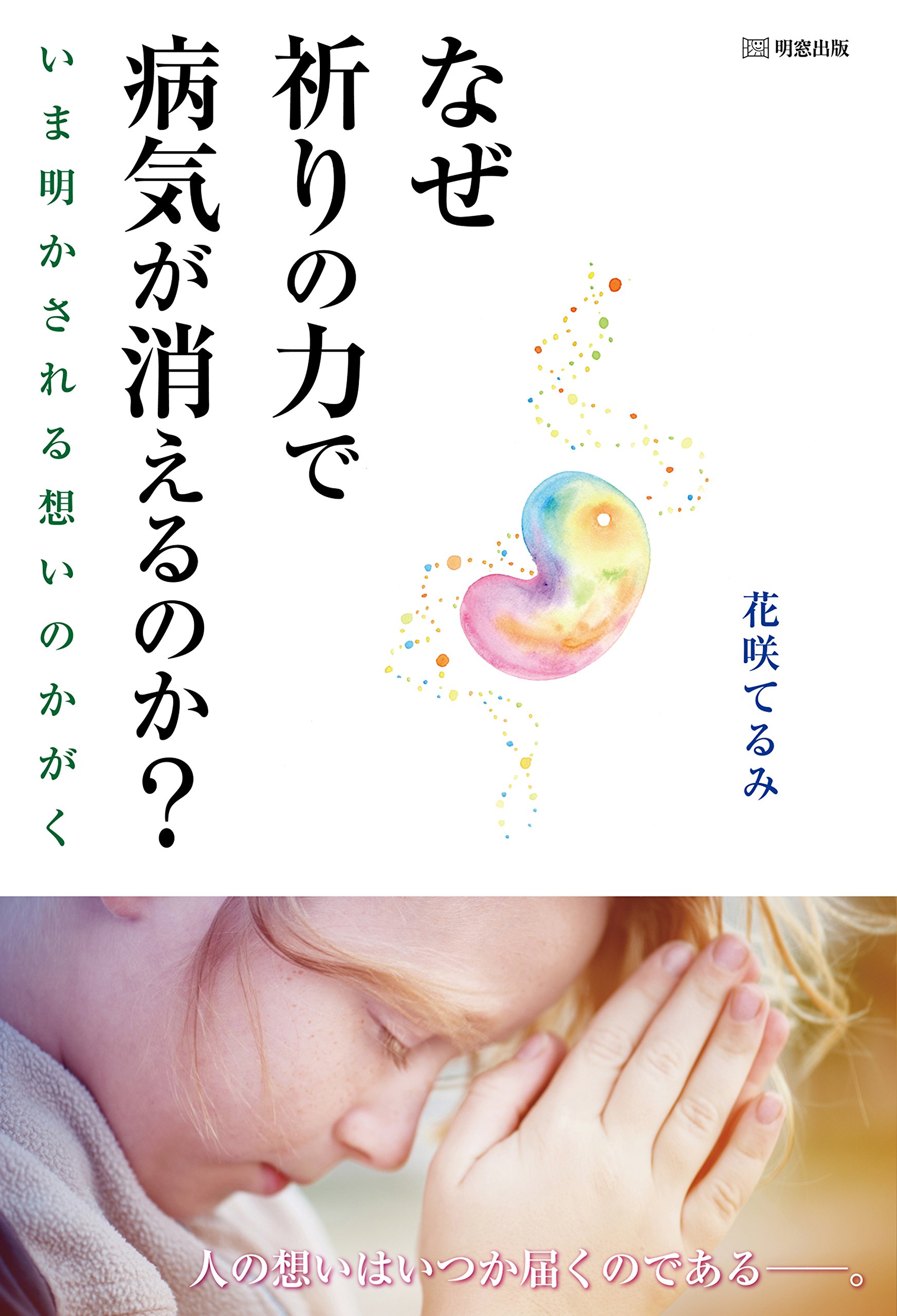 なぜ祈りの力で病気が消えるのか いま明かされる想いのかがく 花咲てるみ 本 通販 Amazon なぜ祈りの力で病気が消えるのか いま明かされる想いのかがく 花咲てるみ 本 通販 Amazon