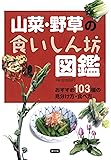 山菜・野草の食いしん坊図鑑: おすすめ103種の見分け方・食べ方