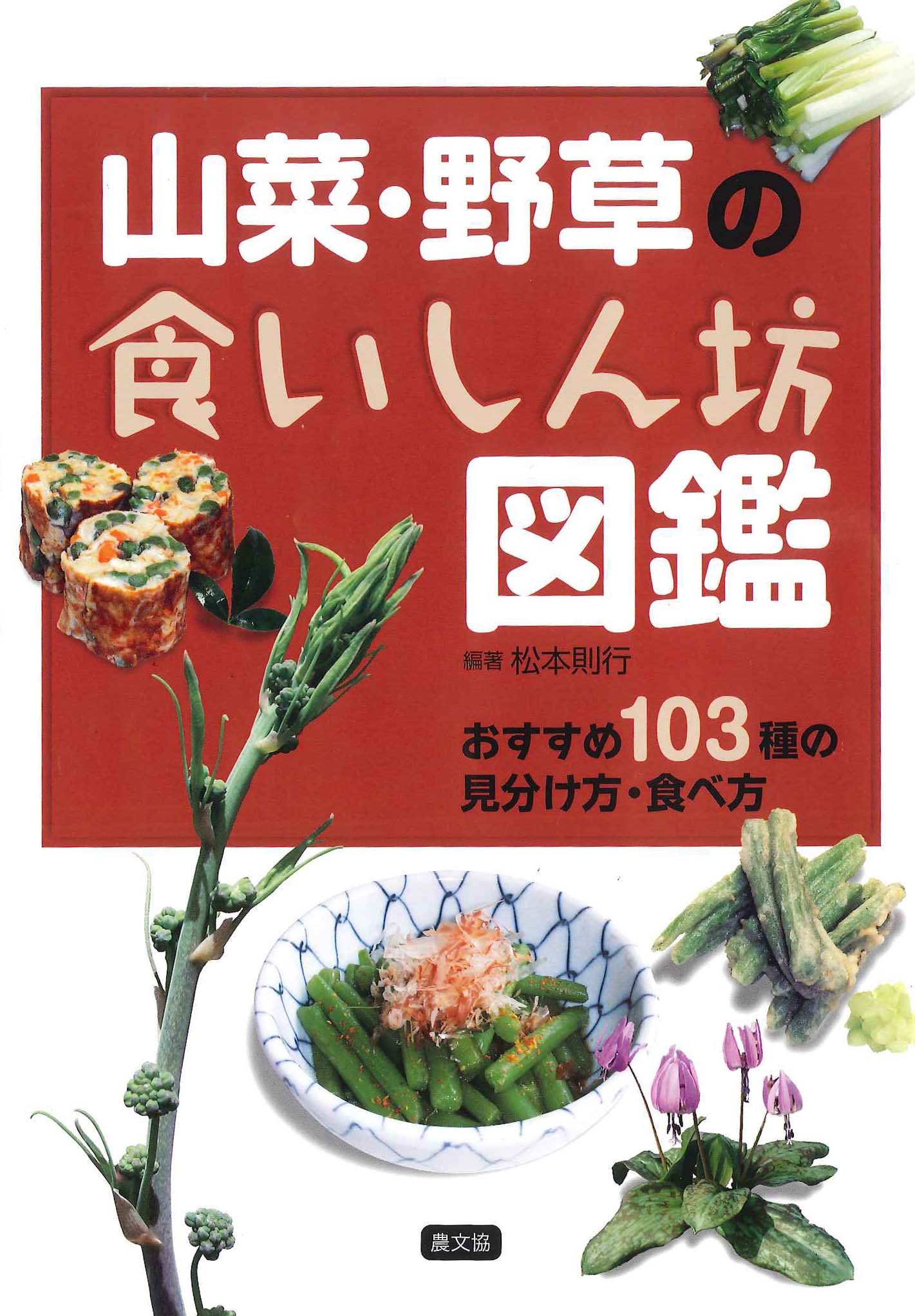 山菜 野草の食いしん坊図鑑 おすすめ103種の見分け方 食べ方 松本 則行 本 通販 Amazon