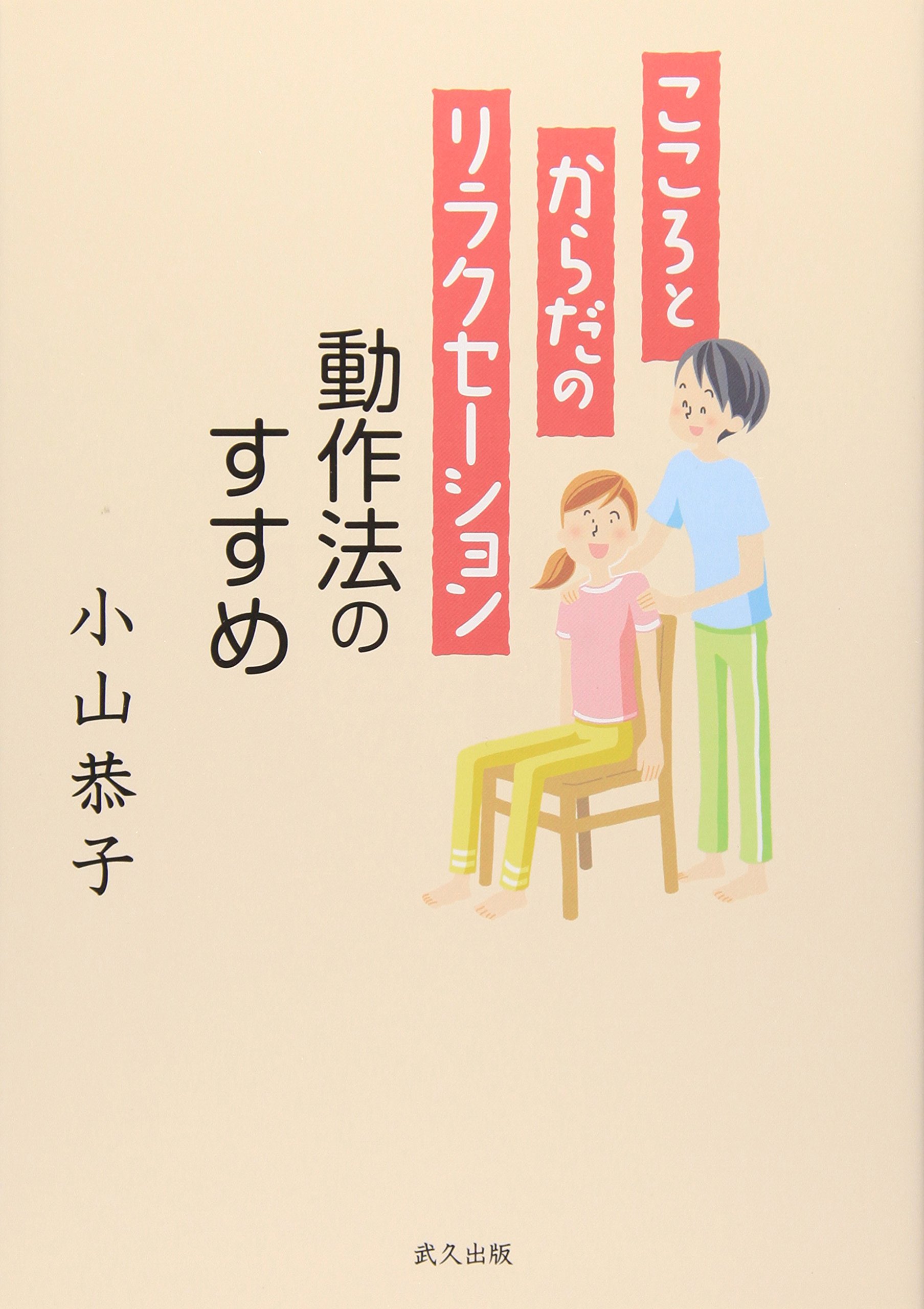 こころとからだのリラクセーション 動作法のすすめ 小山 恭子 本 通販 Amazon